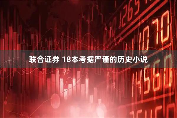联合证券 18本考据严谨的历史小说
